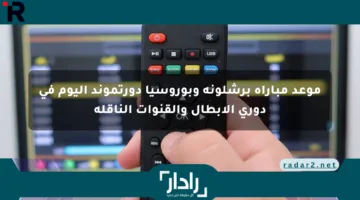 موعد مباراة برشلونة وبوروسيا دورتموند اليوم في دوري الأبطال والقنوات الناقلة